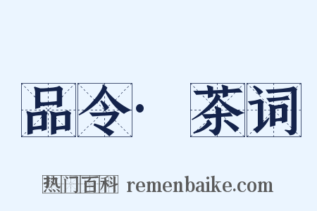 品令·茶词是什么意思的图片
